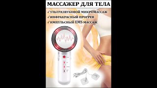 060-022-W Ультразвуковой вибрационный массажер для тела/микротоковый/инфракрасный