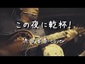 この夜に乾杯!(浜田省吾 cover)
