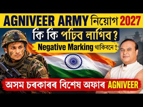 🔥 AGNIVEER ARMY Recruitment 2027 | কি পঢ়িব লাগিব? Negative Marking থাকিবনে? সম্পূৰ্ণ তথ্য অসমীয়াত