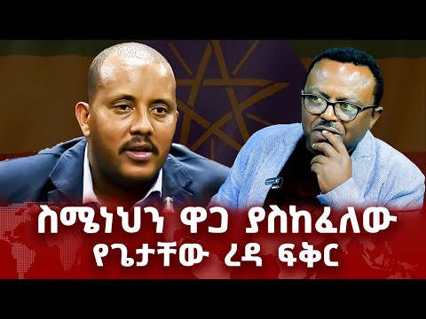 ስሜነህን ዋጋ ያስከፈለው የጌታቸው ረዳ ፍቅር