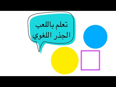 الجذر اللغوي تعلم عن طريق اللعب متعة التعلم اللغة العربية أصل الكلمة