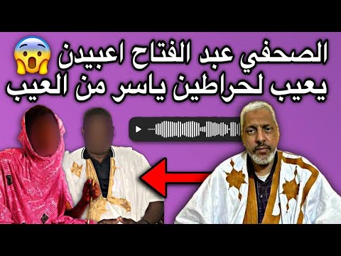 الصحفي عبد الفتاح اعبيدنا يشن هجوم شرس على شريحة لحراطين المحترمة
