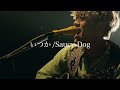 「いつか/Saucy Dog」Covered by 吉田広大