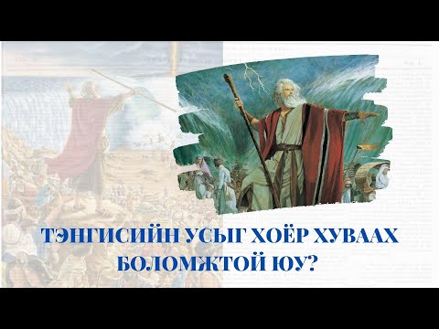 ТЭНГИСИЙН УСЫГ 2 ХУВААХ БОЛОМЖТОЙ ЮУ?🤔