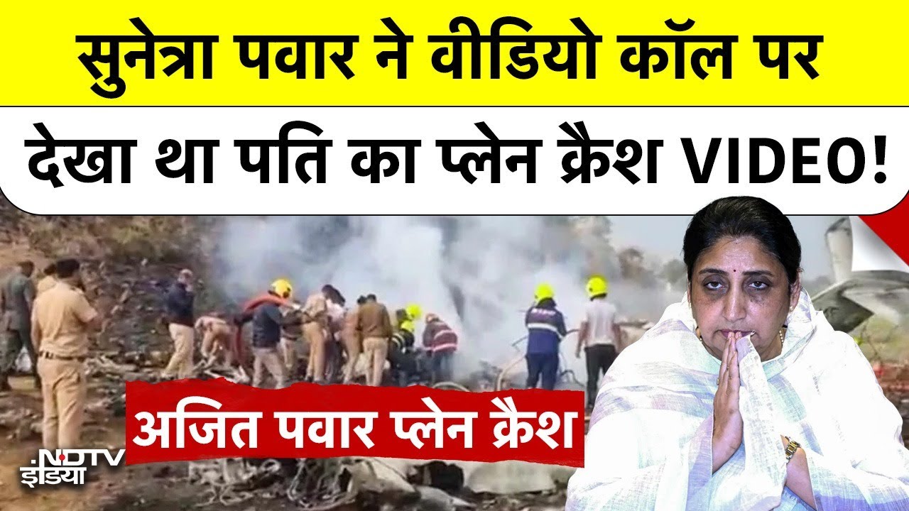 Ajit Pawar Plane Crash: Sunetra Pawar ने Video Call पर देखा था पति का प्लेन क्रैश VIDEO! 