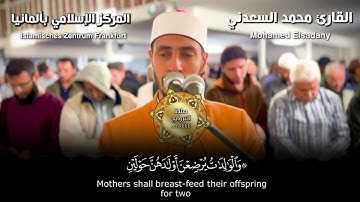 #القارئ_محمد_السعدني #اكسبلور #راحة_نفسية #سورة_البقرة#تلاوات