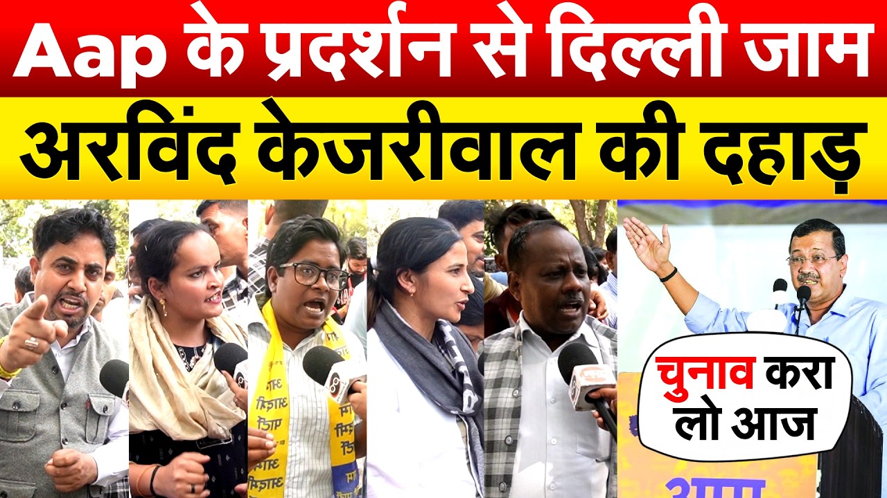 AAP के प्रदर्शन से दिल्ली जाम...अरविंद केजरीवाल की दहाड़...