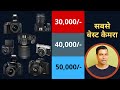 Best DSLR & Mirrorless Cameras under Rs. 50,000/- | हिंदी में