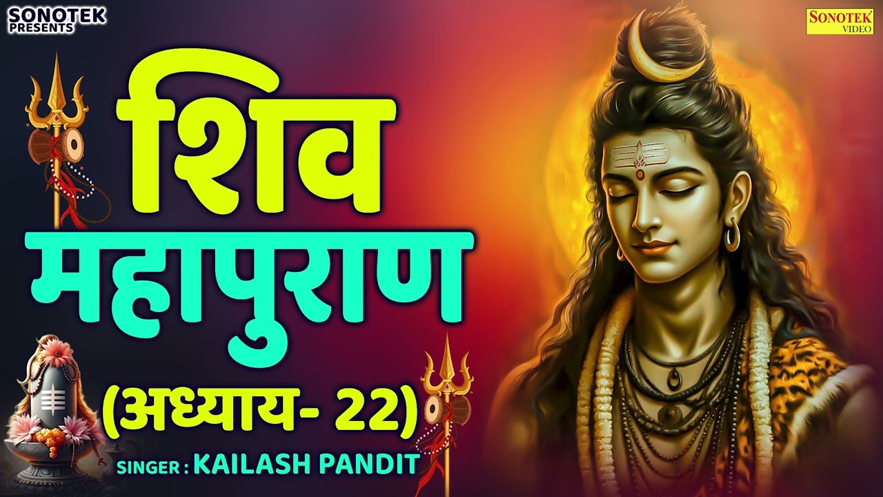 शिव महापुराण || Shiv Mahapuran Adhyaye-22 || Kailash Pandit || शिव पुराण का पाठ |