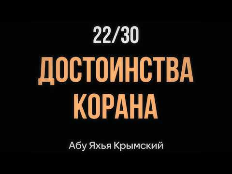 22/30 Достоинства Корана