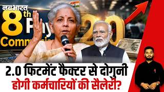 8th Pay Update: How Much Will Salaries Increase with a 2.0 Fitment Factor | 8th Pay Commission