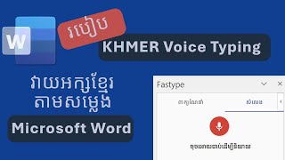 MS Word #003 - របៀបវាយភាសាខ្មែរ តាមសម្លេងនិយាយ || How to typing Khmer in Microsoft Word || FastType screenshot 2