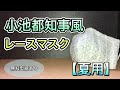 【レースマスク】夏用　小池都知事風　マスク　作り方　PART23