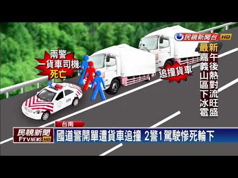 國道警開單遭貨車追撞 2警1駕駛慘死輪下－民視新聞