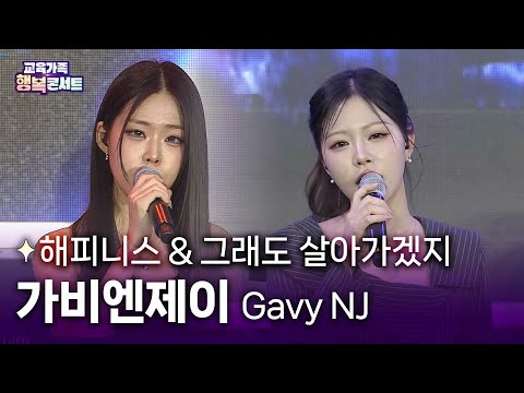 울어도, 다시 웃게 되는 노래 🥲🌤 ㅣ가비엔제이 – 해피니스 & 그래도 살아가겠지 [#교육가족행복콘서트]
