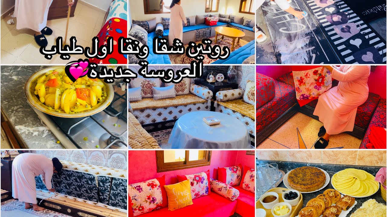 روتين مطرطق ماكين غير تخمال ولحكان💪🏻اول مرة طياب العروسة جديدة💞جاو ضياف على غفلة🌸اول خريجة أنا سارة