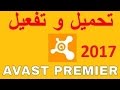 تحميل و تثبيت البرنامج Avast Premier 2017 مع التفعيل لسنة 2043 !!!