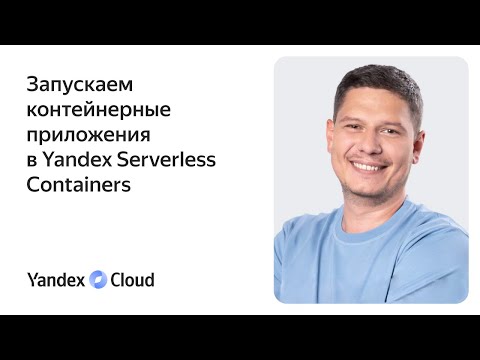 Запускаем контейнерные приложения в Yandex Serverless Containers