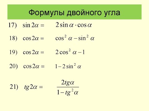 Формулы двойного угла видеоурок