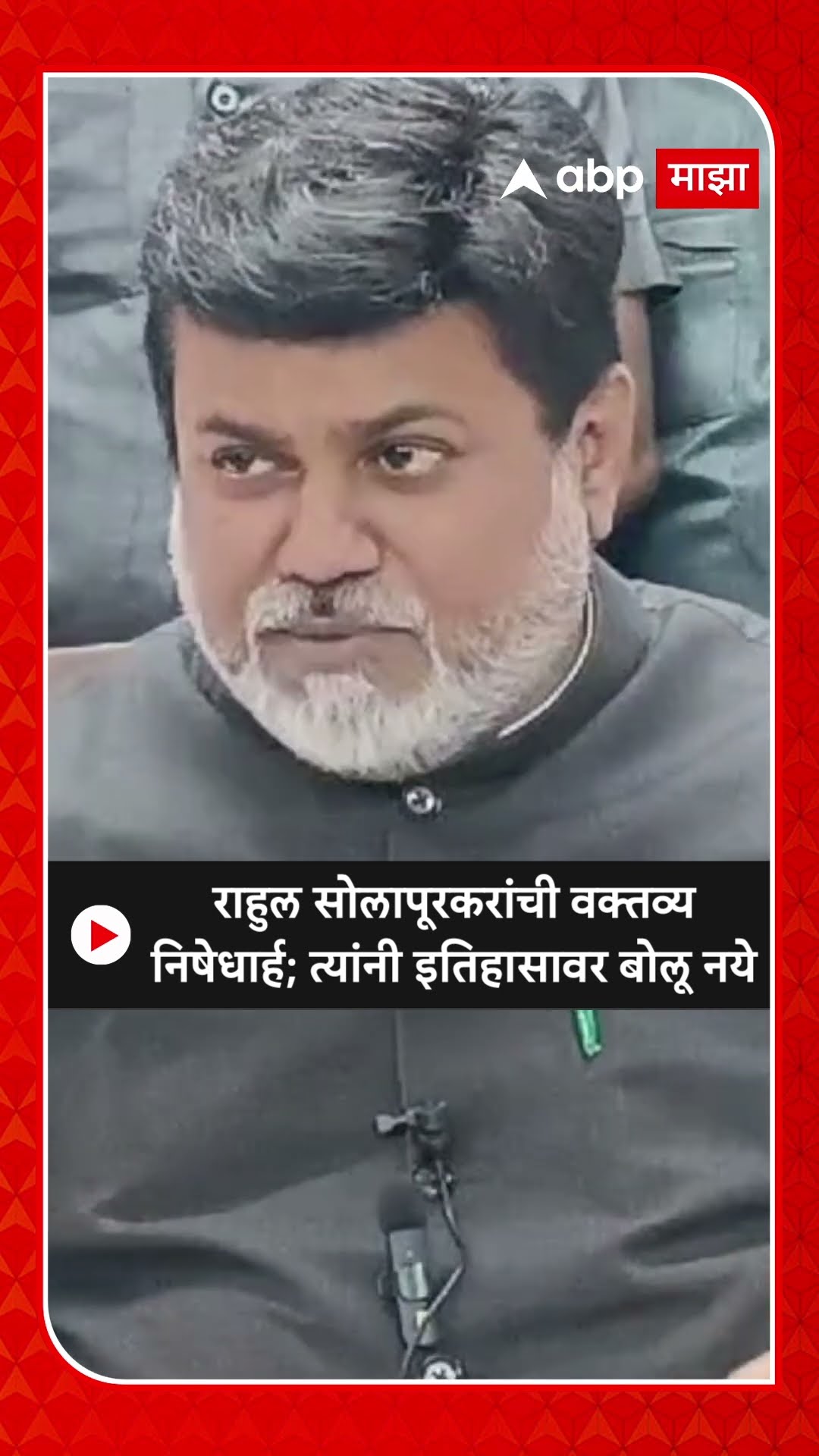 Uday Samant Rahul Solapurkar : राहुल सोलापूरकरांची वक्तव्य निषेधार्ह; त्यांनी इतिहासावर बोलूच नये