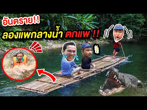 อันตราย !! แข่งลองแพกลางแม่น้ำ ตกแพ