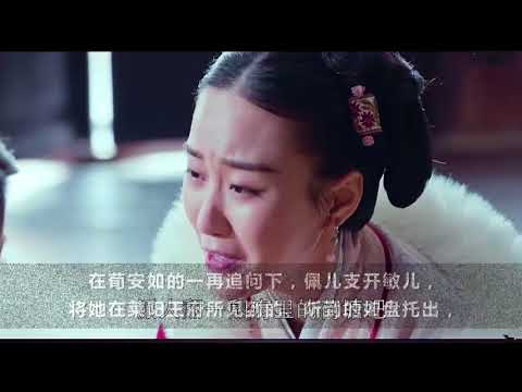 《琅琊榜2之风起长林》佩儿大难不死，是荀安如有意放她吗？萧元启最终失败，佩儿也是一个有力的助攻！