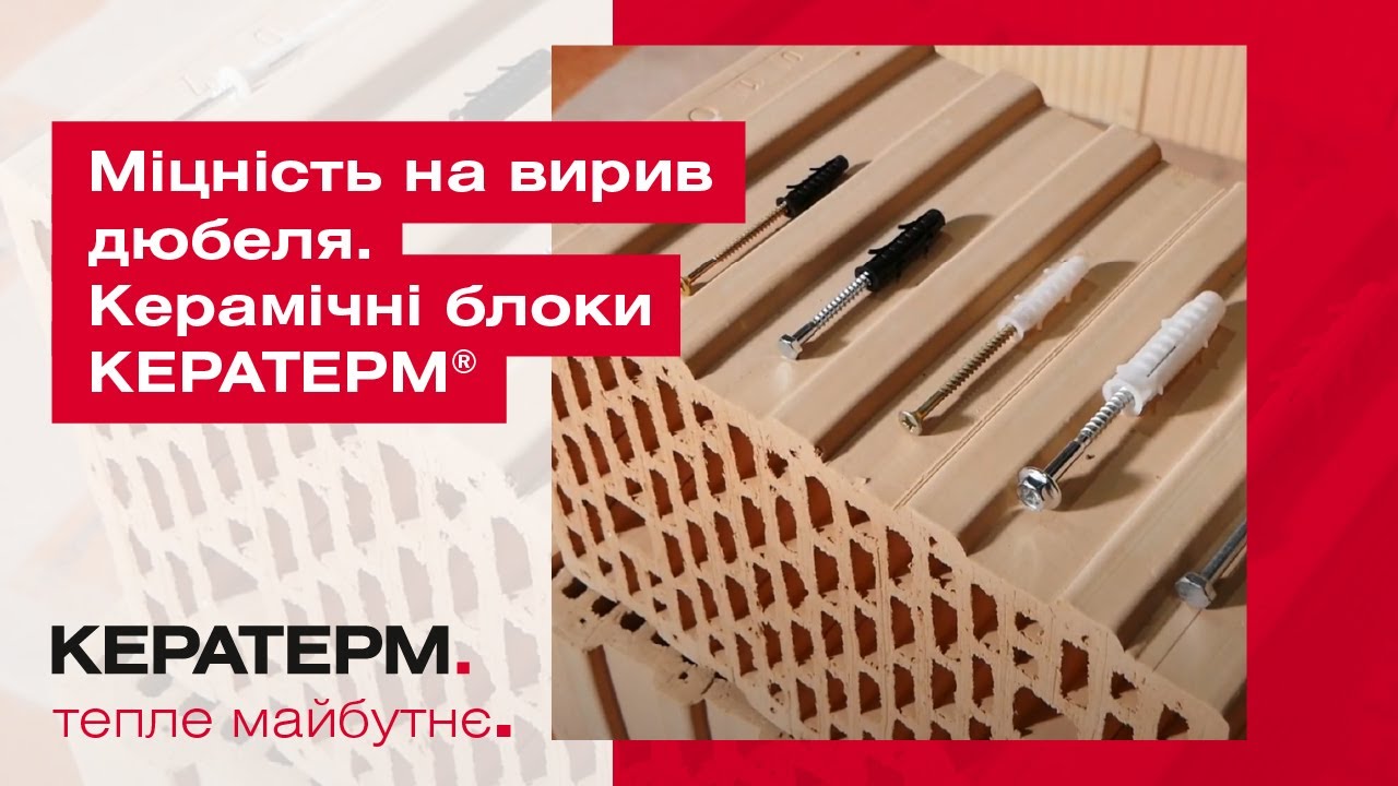 Керамічні блоки – міцність на вирив дюбеля.