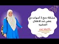 مشكلة دمج ٣ أصوات مع بعض عند الأطفال الصغيرة  