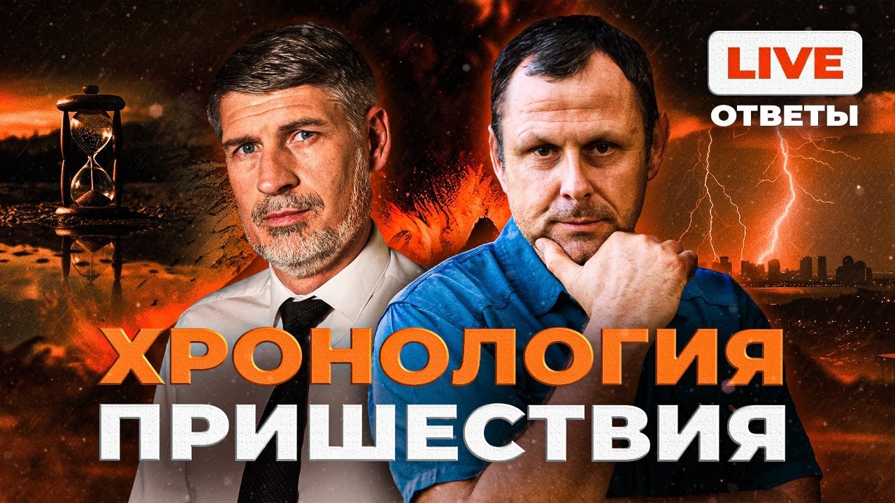 Главные события перед Пришествием. Ответы на вопросы. Феликс Понятовский. Андрей Бедратый