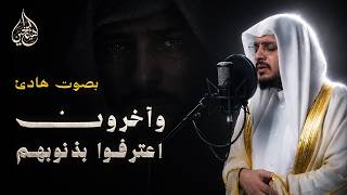وآخرون اعترفوا بذنوبهم | سورة التوبة | هيثم الدخين | HaithamAldokhin Surah attawbah