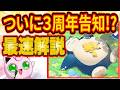 ついに3周年イベント発表！？朝７時からのポケスリ新情報を最速解説！【ポケモンスリープ/Pokémon Sleep/攻略】