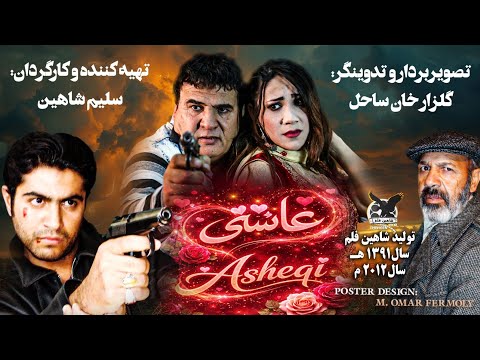 New Afghan love movie salim shaheen. فلم افغانی جدید عاشقی سلیم شاهین 