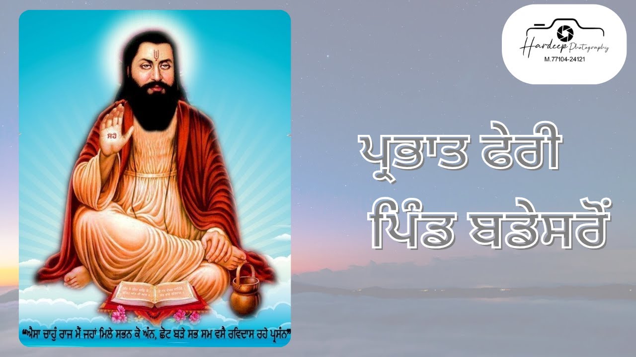 🔴LIVE ਪ੍ਰਭਾਤ ਫੇਰੀ ( ਪਿੰਡ ਬਡੇਸਰੋਂ ) Hardeep Photography Cont.7710424121