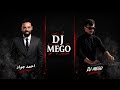 احمد جواد رداد الزلم الراي بيده والقيادة والحكم ريمكسميگو mp3