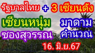 รัฐบาลไทย+3เซียนดังเซียนหนุ่ม+ซองสุวรรณ+มาดามคำนวณ_16.มิ.ย.67_@BunhueangWahlstroem