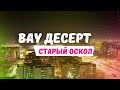 &quot;Вау! Десерт&quot; - открытие торговой точки в г. Старый Оскол