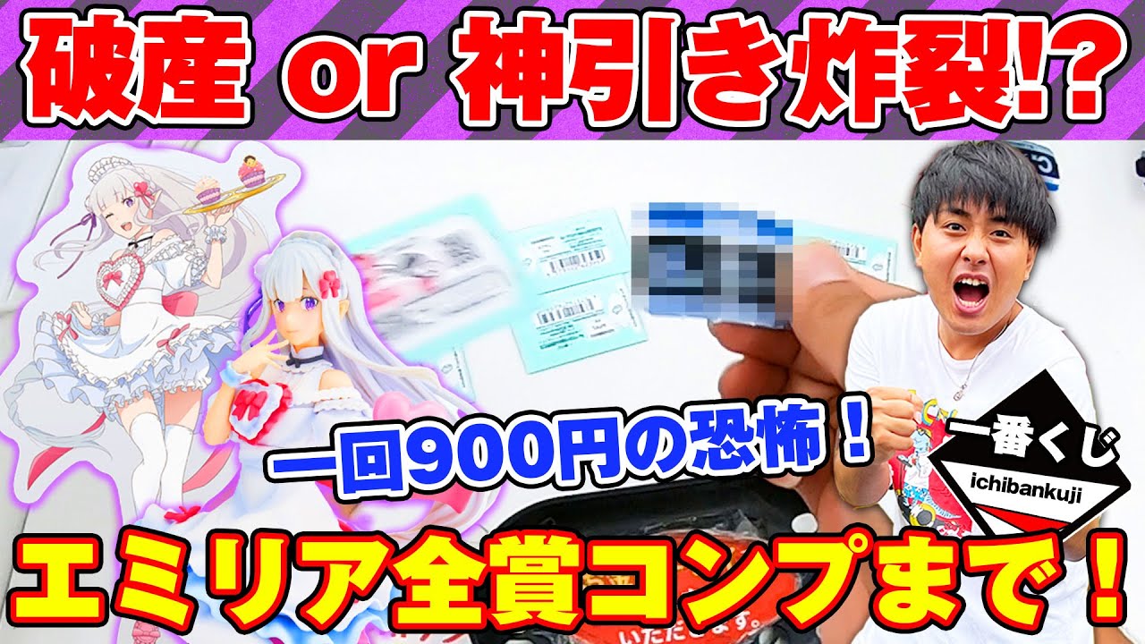 【一番くじ】エミリアガチ勢が一回900円の高額リゼロくじに挑戦したらとんでもない結果にwww【Re:ゼロから始める異世界生活 ～ほろ甘ハッピーライフ！～】