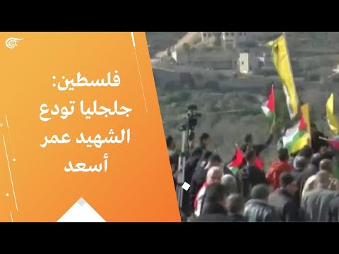 فلسطين جلجليا تودع الشهيد عمر أسعد