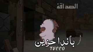 افتقدك كمايا رفيقتي! كنت وحيداً جدا! 💔😔ستوري باندا حزين جداً مقاطع انستغرام حزين🖤حالات واتساب حزين💔