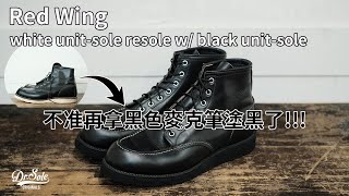 【BenchReBuilt】Red Wing 8130 Resole with Black Unitsole