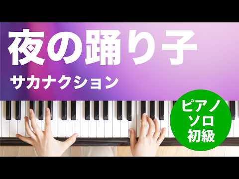 夜の踊り子（サカナクション）のピアノソロ、初級向け楽譜の演奏動画