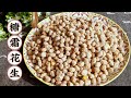 糖霜花生原来这么好做，又酥又脆不脱皮，3分钟就学会 How to make Peanut candy