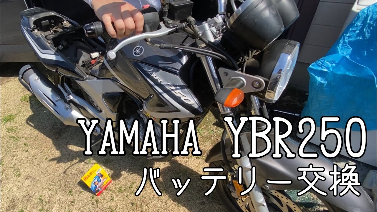YAMAHA YBR250】バッテリー交換してエンジンかけてみた - YouTube