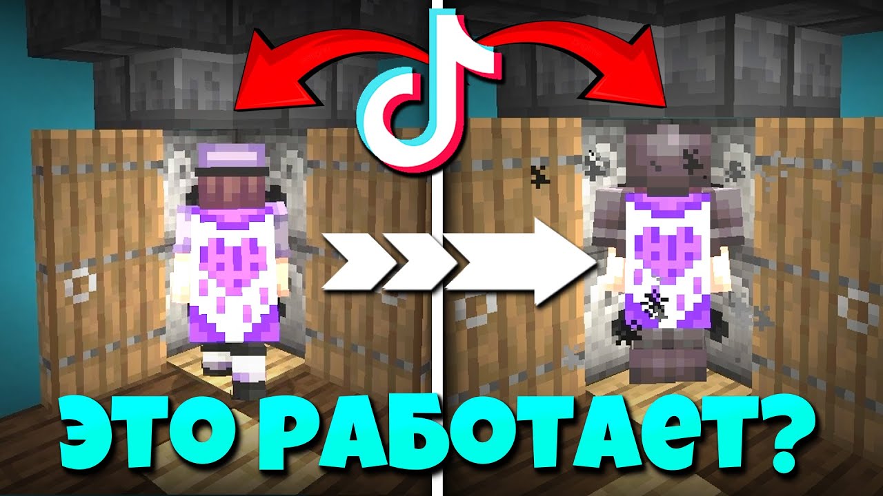 😲ПРОВЕРЯЮ ПОПУЛЯРНЫЕ ТРЮКИ ИЗ ТИКТОКА👍 | Minecraft