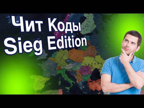 ПОКАЗАЛ ЧИТ КОДЫ В МОДЕ ДЛЯ Age of History 2 SIEG EDITION