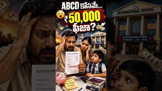 Day 6 | ABCD నేర్పించడానికి ₹50,000 School Fee? 😳 | Parents Struggle 💔#shorts #SchoolFees#Education