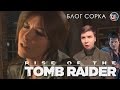 Обзор Rise Of The Tomb Raider [Блог Сорка]