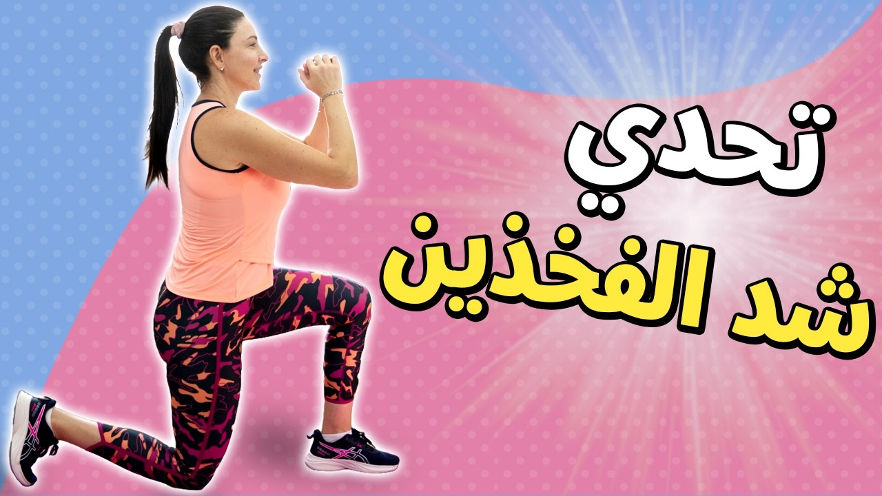 تحدي تنحيف الفخذين في 2025: أفضل تمارين سكوات لتنحيف وشد الفخذين بسرعة مذهلة 💪✨