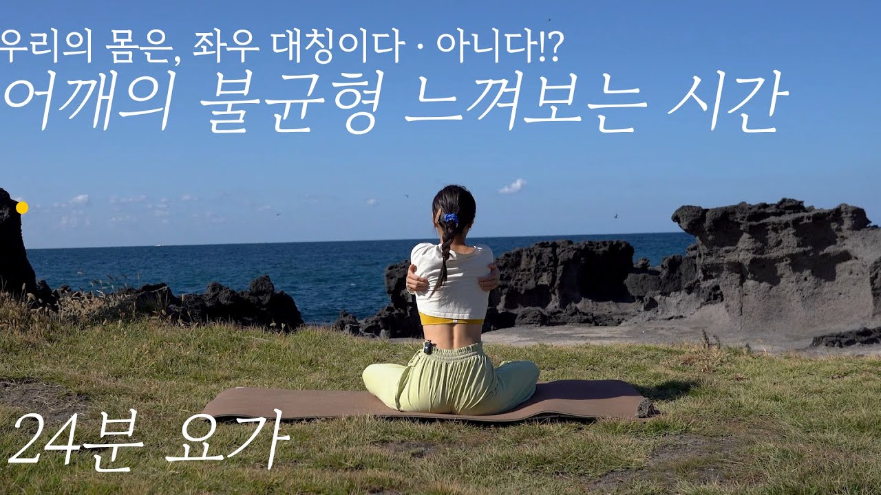 어깨의 불균형 느껴보는 시간 (24분 요가)