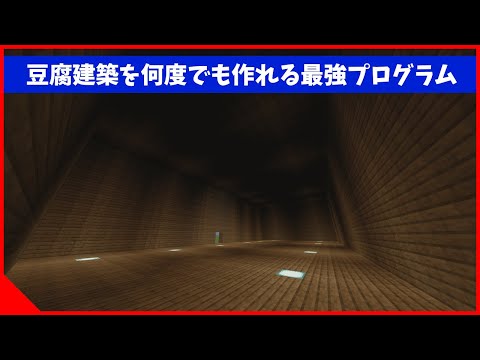 【第4回】プログラミングで豆腐建築を一瞬で生成する【マインクラフト×メイクコード・Minecraft×MakeCode】